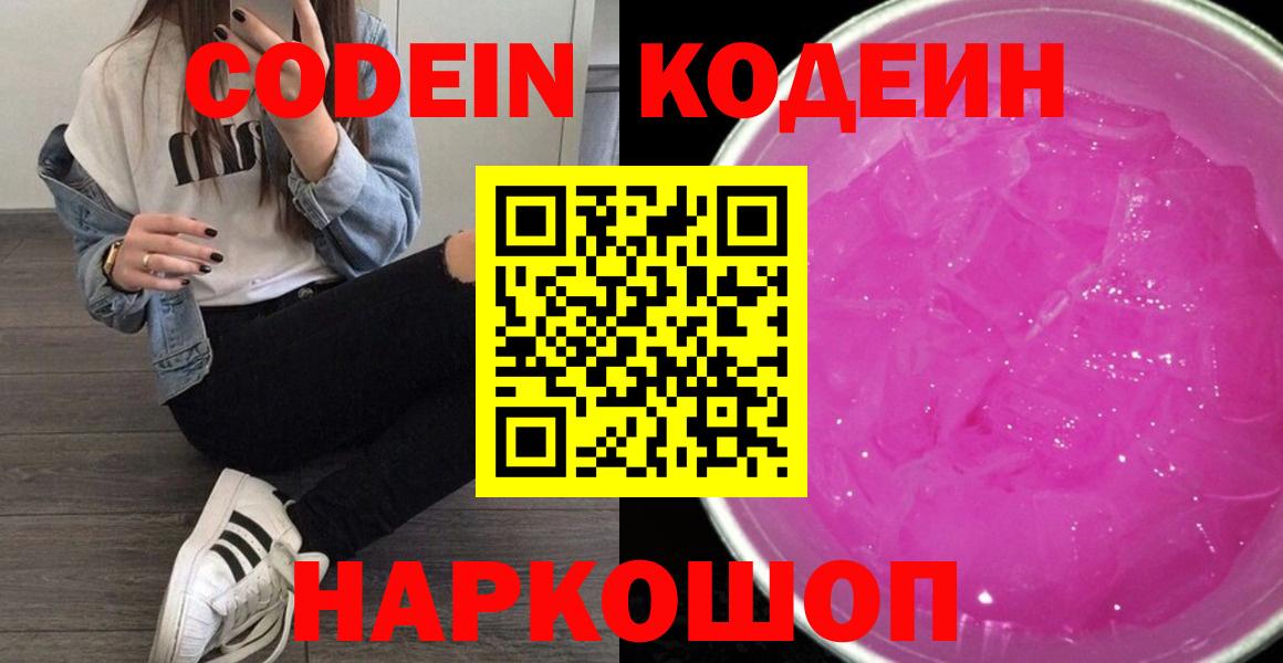 Кодеиновый сироп Lean напиток Lean (лин)  Кодеиновый сироп Lean Purple Drank  Карачаевск  Вход с VPN 